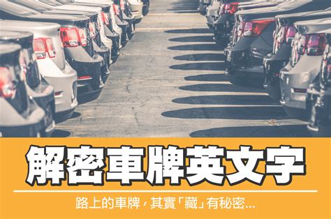 車牌英文字母代表|車牌英文字母代表什麼？一篇整理車牌知識、特殊車牌。